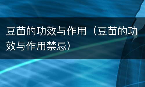 豆苗的功效与作用（豆苗的功效与作用禁忌）