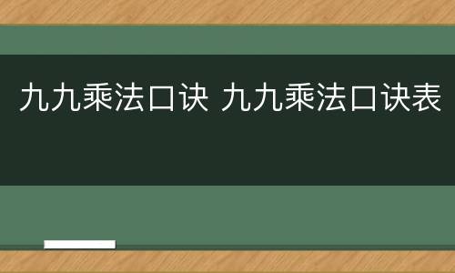 九九乘法口诀 九九乘法口诀表