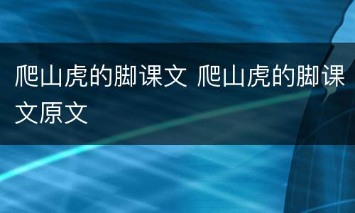爬山虎的脚课文 爬山虎的脚课文原文