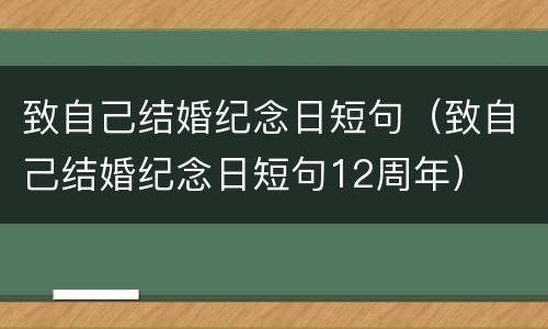 致自己结婚纪念日短句（致自己结婚纪念日短句12周年）
