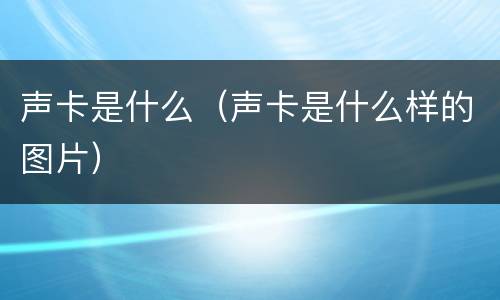 声卡是什么（声卡是什么样的图片）