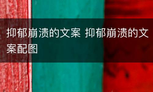 抑郁崩溃的文案 抑郁崩溃的文案配图