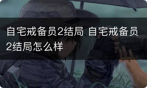 自宅戒备员2结局 自宅戒备员2结局怎么样