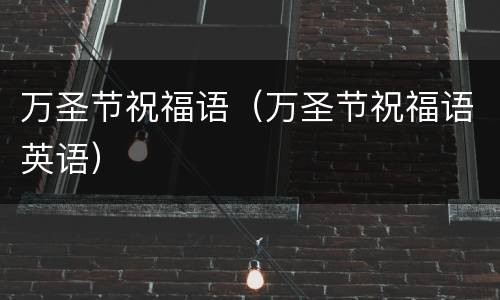 万圣节祝福语（万圣节祝福语英语）