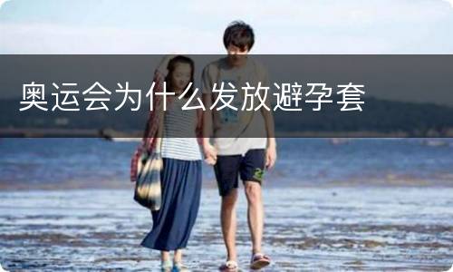 奥运会为什么发放避孕套