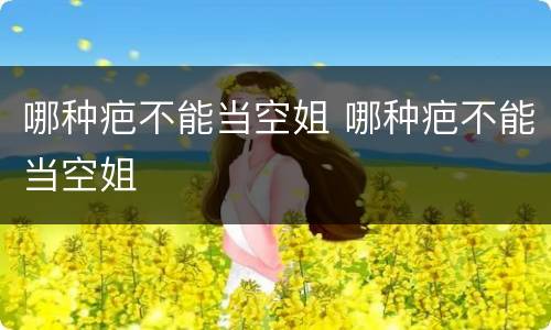 哪种疤不能当空姐 哪种疤不能当空姐