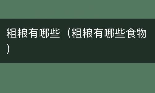 粗粮有哪些（粗粮有哪些食物）