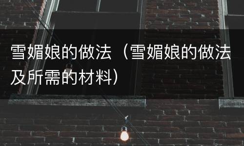 雪媚娘的做法（雪媚娘的做法及所需的材料）