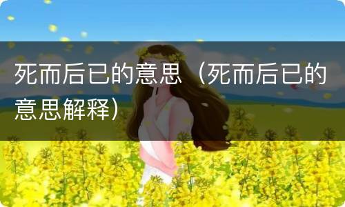 死而后已的意思（死而后已的意思解释）