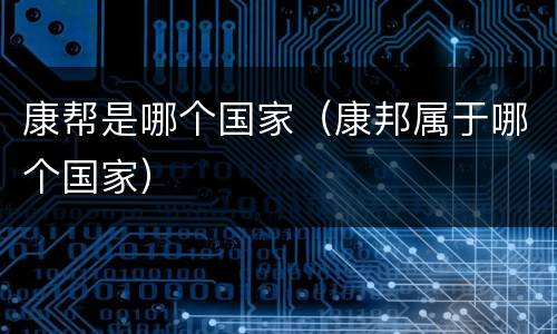 康帮是哪个国家（康邦属于哪个国家）