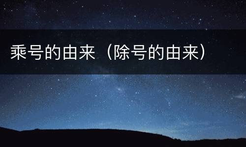 乘号的由来（除号的由来）
