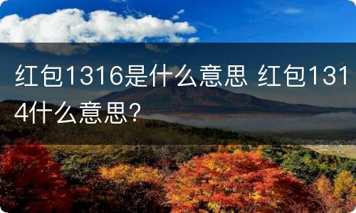 红包1316是什么意思 红包1314什么意思?