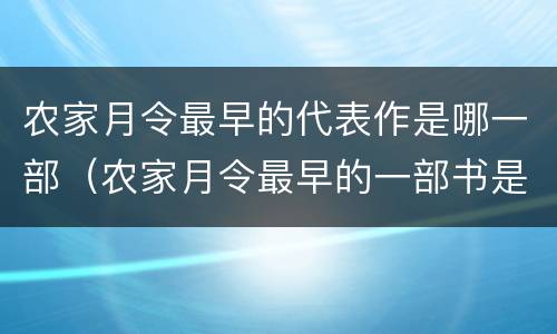 农家月令最早的代表作是哪一部（农家月令最早的一部书是）