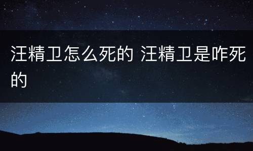 汪精卫怎么死的 汪精卫是咋死的