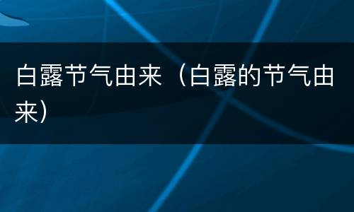 白露节气由来（白露的节气由来）