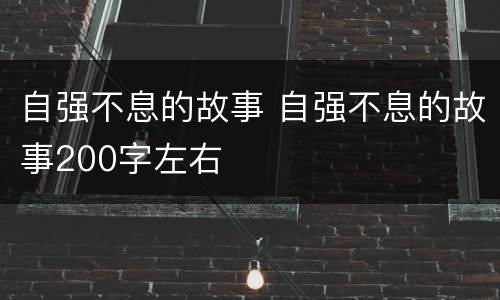 自强不息的故事 自强不息的故事200字左右
