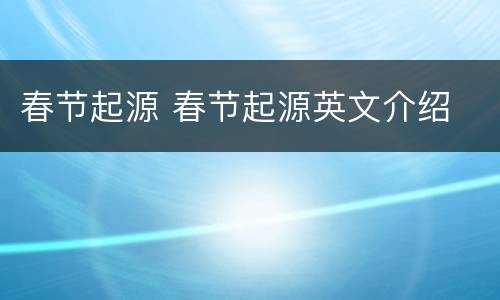 春节起源 春节起源英文介绍
