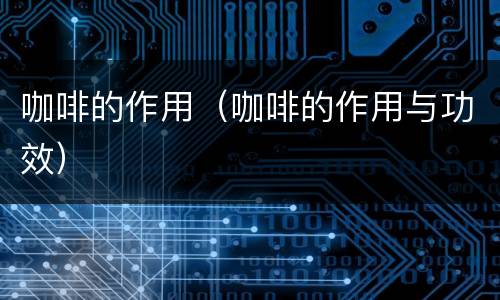 咖啡的作用（咖啡的作用与功效）
