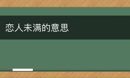 恋人未满的意思