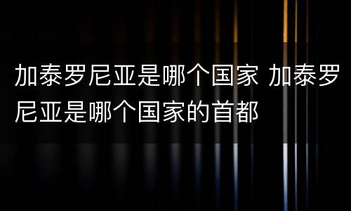加泰罗尼亚是哪个国家 加泰罗尼亚是哪个国家的首都