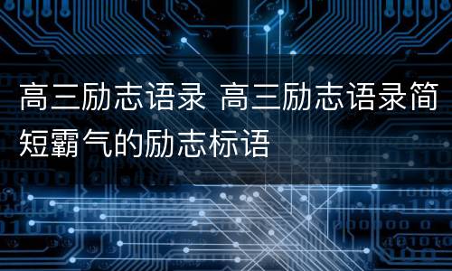 高三励志语录 高三励志语录简短霸气的励志标语