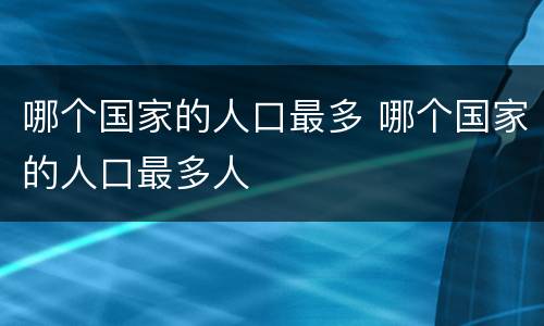 哪个国家的人口最多 哪个国家的人口最多人