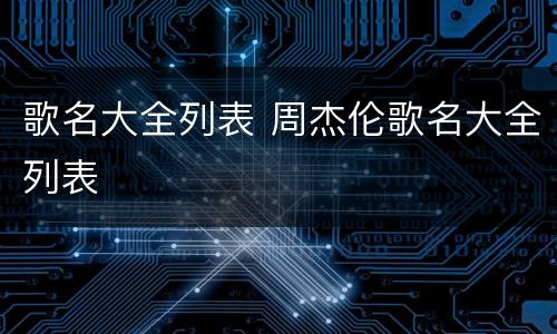 歌名大全列表 周杰伦歌名大全列表