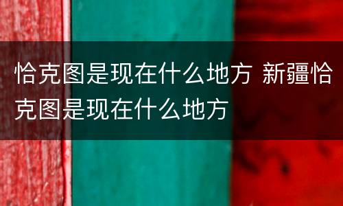 恰克图是现在什么地方 新疆恰克图是现在什么地方