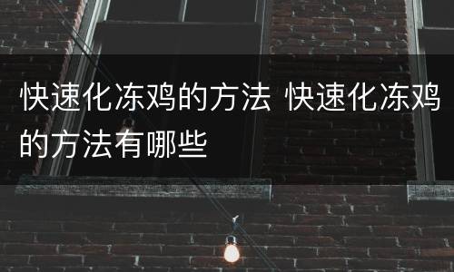 快速化冻鸡的方法 快速化冻鸡的方法有哪些
