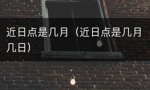 近日点是几月（近日点是几月几日）