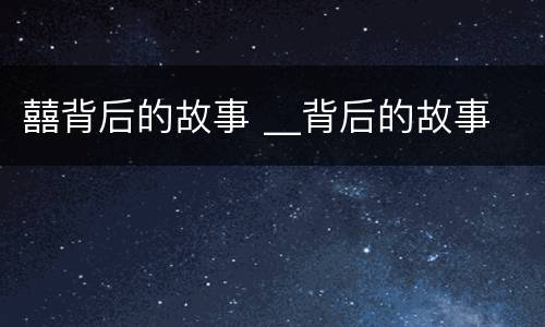 囍背后的故事 __背后的故事