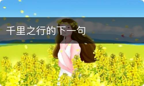 千里之行的下一句