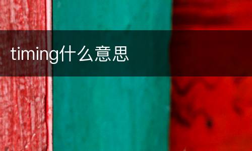 timing什么意思