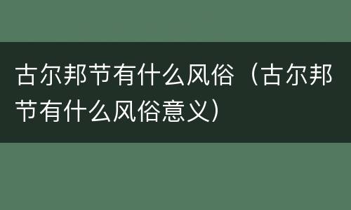 古尔邦节有什么风俗（古尔邦节有什么风俗意义）