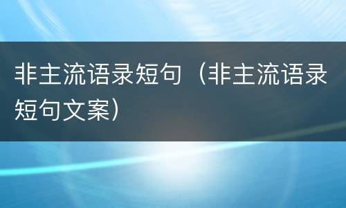 非主流语录短句（非主流语录短句文案）