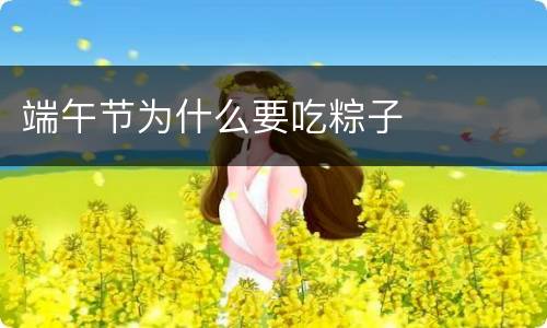 端午节为什么要吃粽子