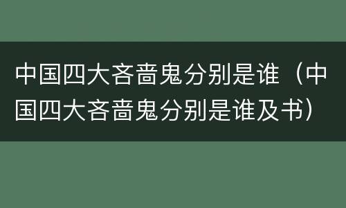 中国四大吝啬鬼分别是谁（中国四大吝啬鬼分别是谁及书）