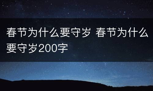 春节为什么要守岁 春节为什么要守岁200字