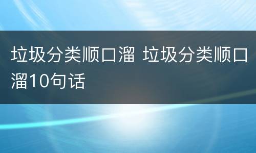 垃圾分类顺口溜 垃圾分类顺口溜10句话