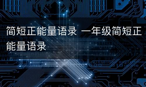 简短正能量语录 一年级简短正能量语录