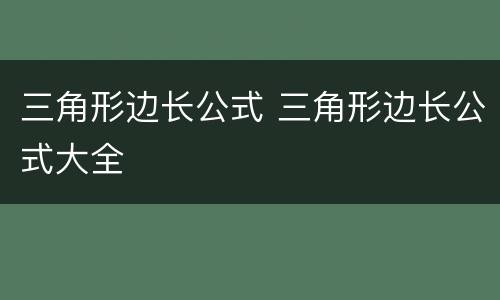 三角形边长公式 三角形边长公式大全