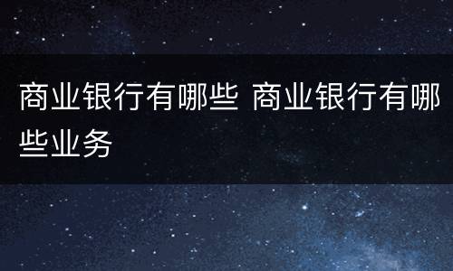 商业银行有哪些 商业银行有哪些业务
