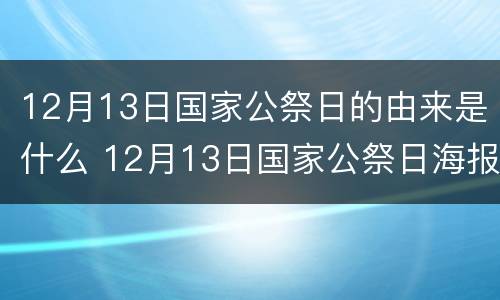 12月13日国家公祭日的由来是什么 12月13日国家公祭日海报