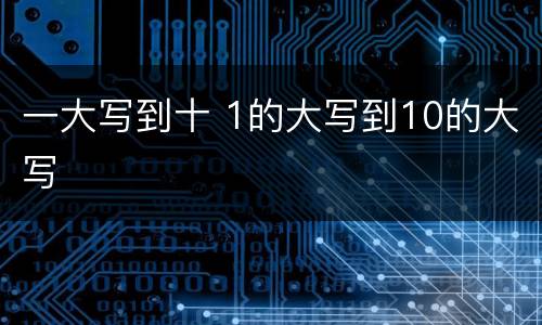 一大写到十 1的大写到10的大写