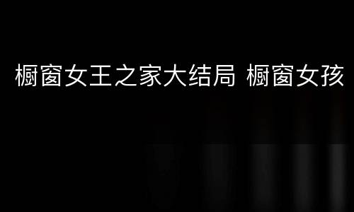 橱窗女王之家大结局 橱窗女孩