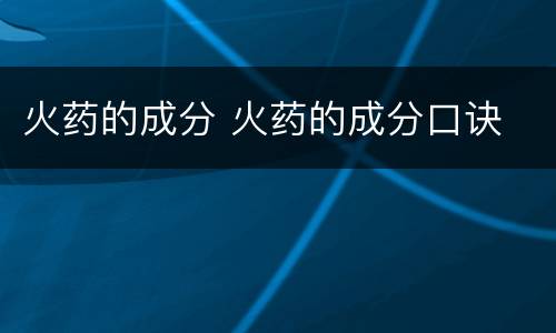 火药的成分 火药的成分口诀
