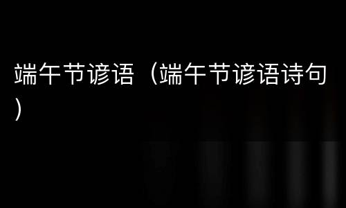 端午节谚语（端午节谚语诗句）