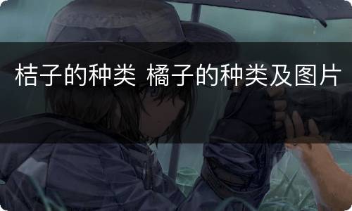桔子的种类 橘子的种类及图片