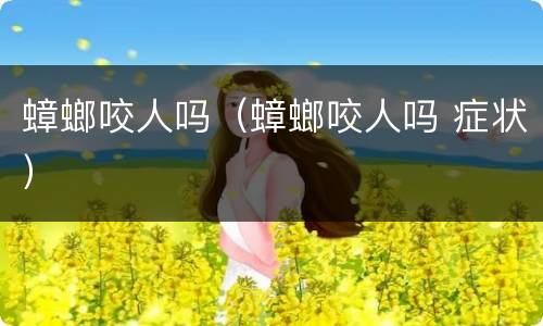 蟑螂咬人吗（蟑螂咬人吗 症状）