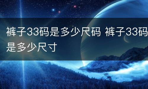 裤子33码是多少尺码 裤子33码是多少尺寸